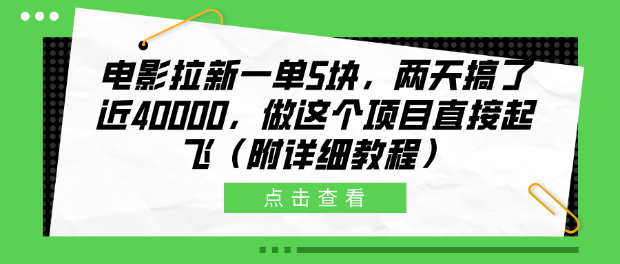 电影拉新一单5块，两天搞了近40000，做这个橡木直接起飞（附详细教程）-小二项目网