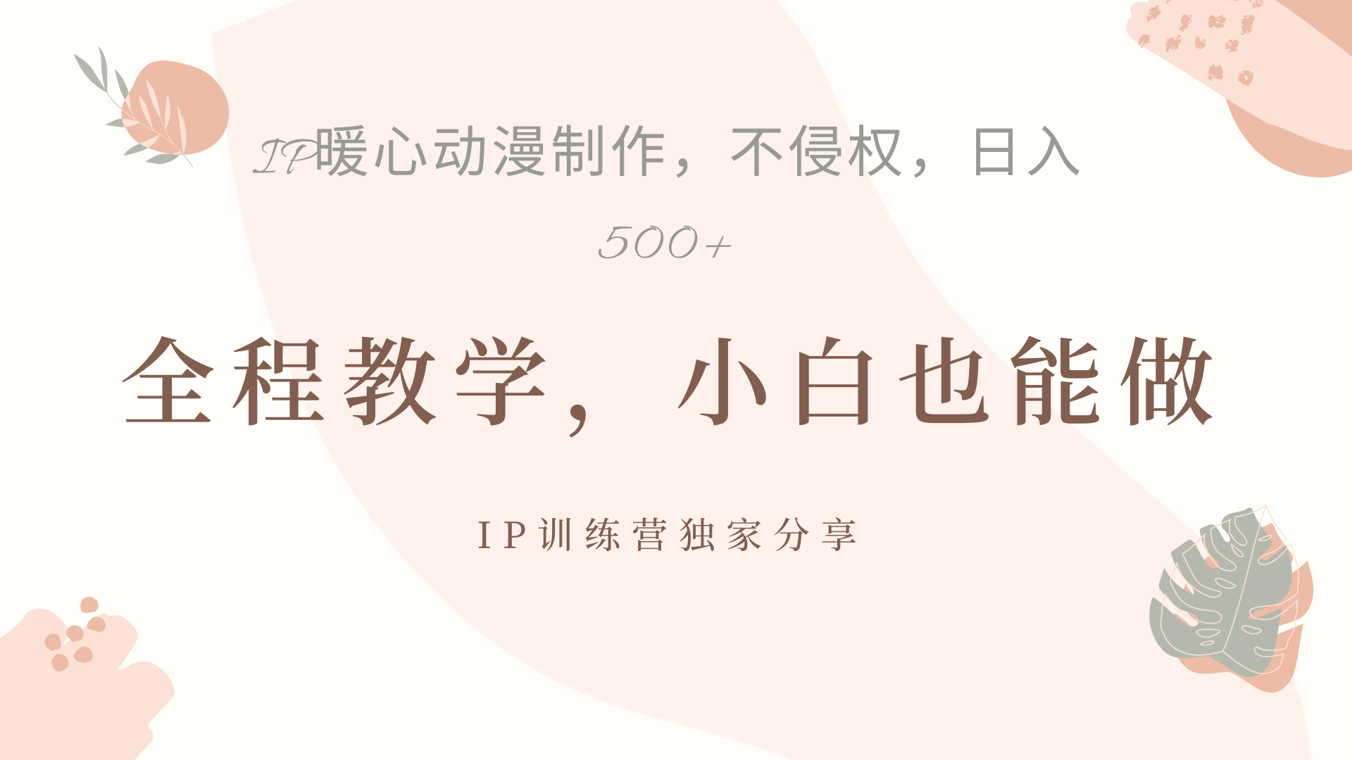 IP动画,作品制作暴力起号日入500+,小白也能做-小二项目网