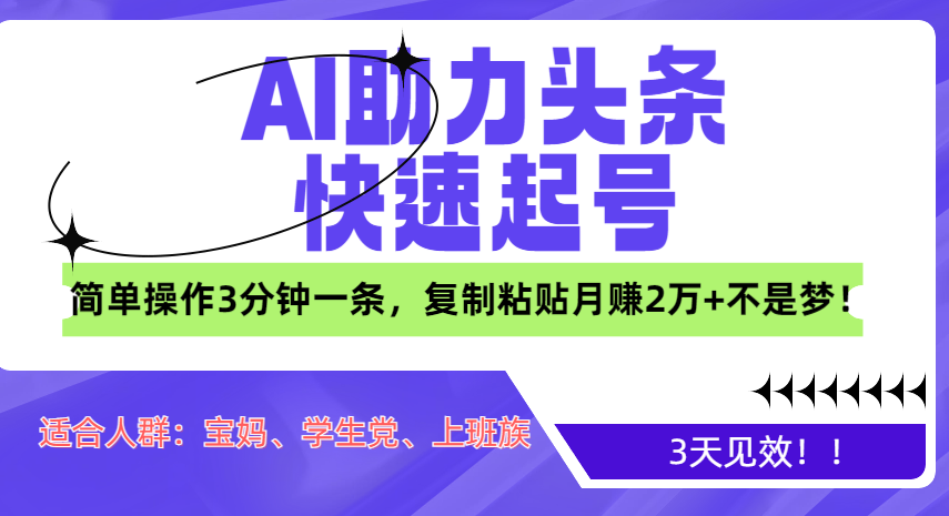 AI助力头条快速起号，3天见效！简单操作3分钟一条，复制粘贴月赚2万+不是梦！ - 小二项目网-小二项目网