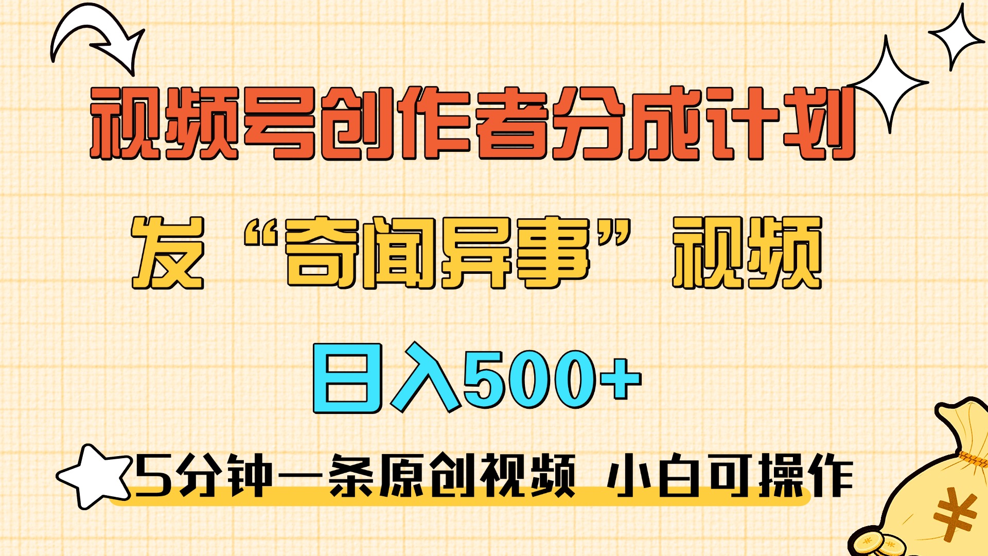 5分钟一条原创奇闻异事视频 撸视频号分成,小白也能日入500+-小二项目网