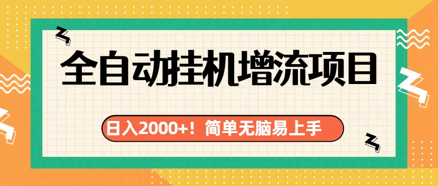 有电脑或者手机就行,全自动挂机风口项目-小二项目网