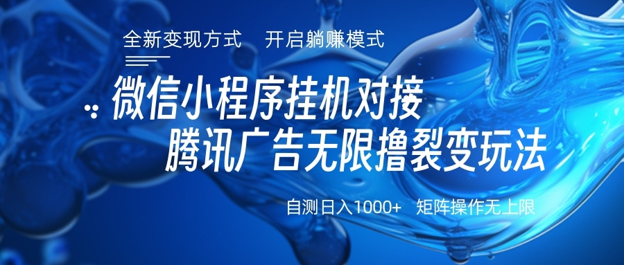 微信小程序挂机对接腾讯广告无限撸裂变玩法 - 小二项目网-小二项目网
