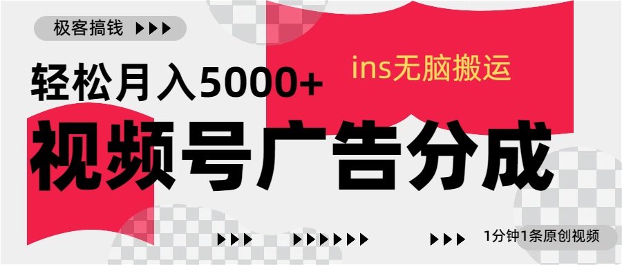 视频号广告分成,ins无脑搬运,1分钟1条原创视频,轻松月入5000+-小二项目网