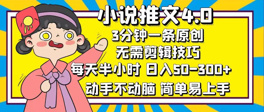 小说推文4.0,3分钟一条原创,日入50-300+,每天半小时,动手不动脑-小二项目网