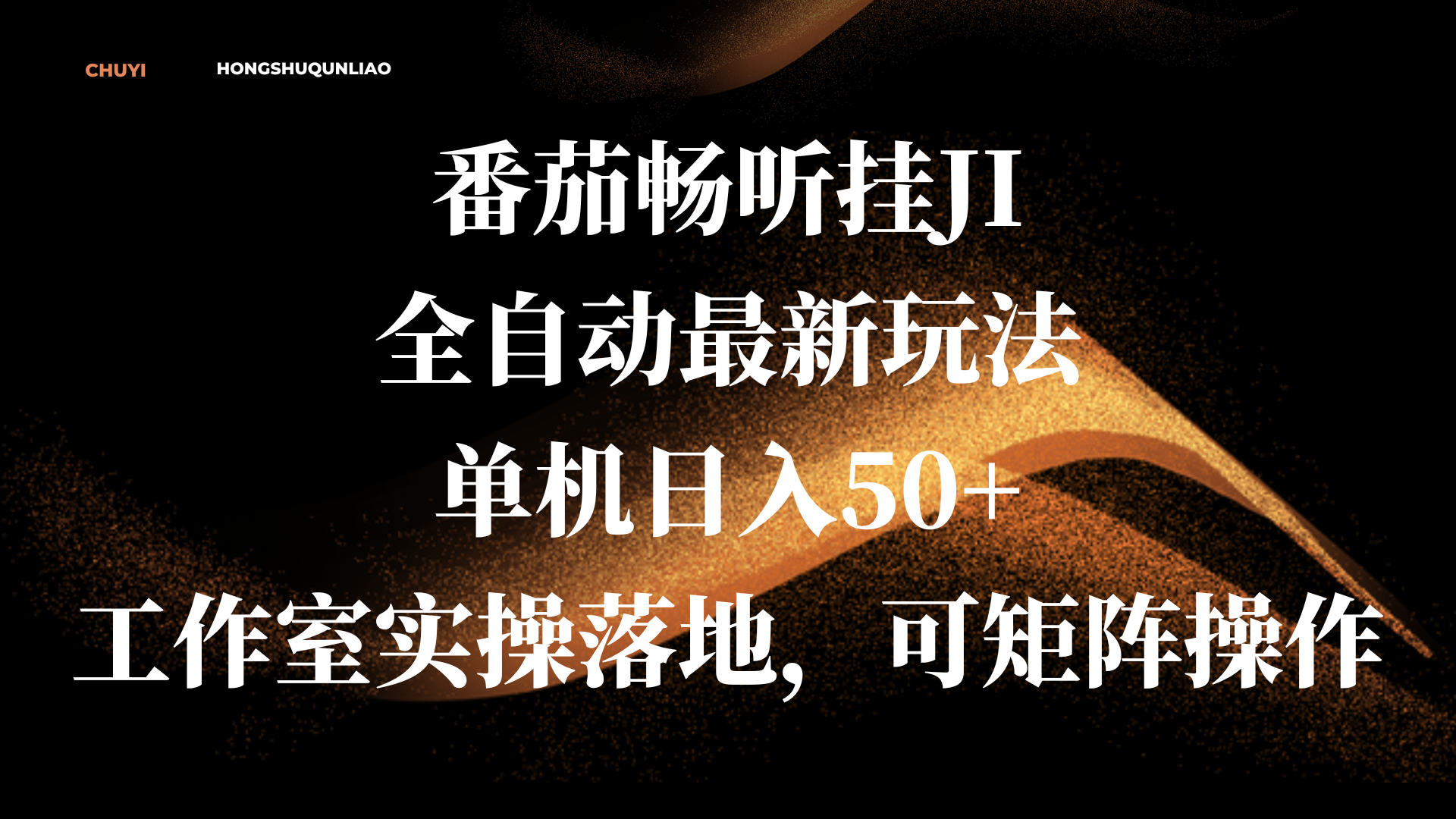 番茄畅听挂JI全自动最新玩法，单机日入50+，工作室实操落地，可矩阵操作-小二项目网