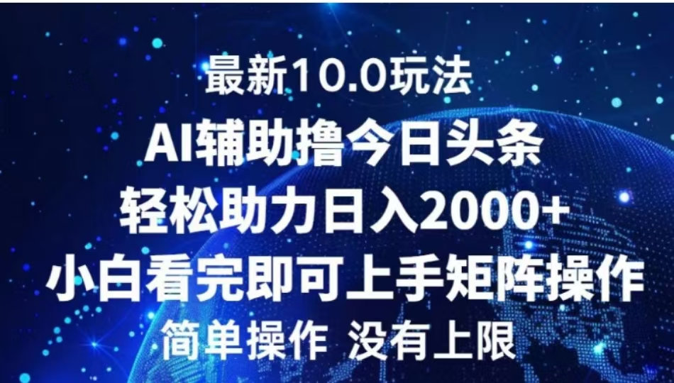 AI辅助撸今日头条,轻松助力日入2000+小白看完即可上手-小二项目网