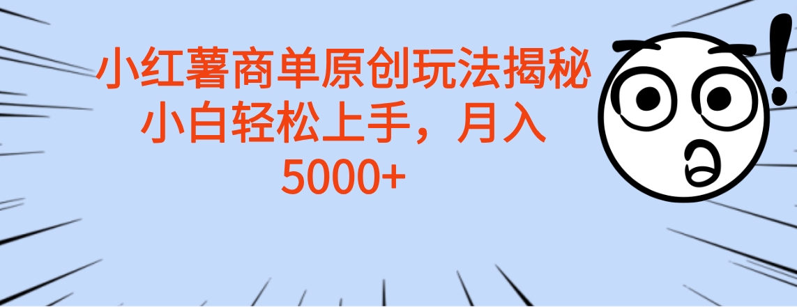 小红薯商单玩法揭秘,小白轻松上手,月入5000+-小二项目网