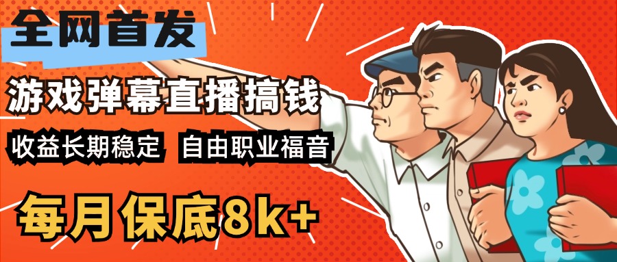 快手抖音弹幕游戏直播 每天6小时 在家也能月入8k+-小二项目网