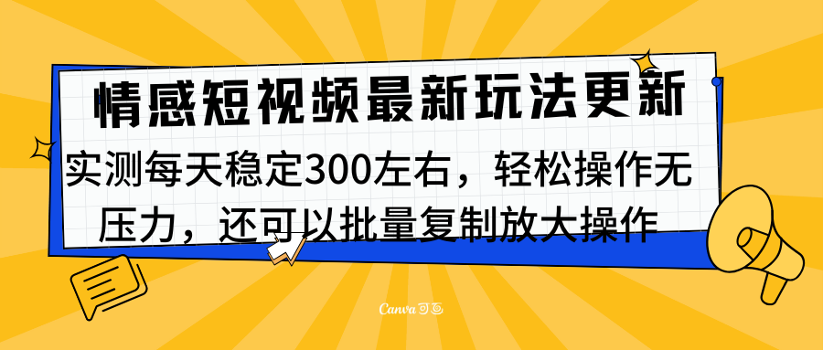 最新情感短视频新玩法,实测每天稳定300左右,轻松操作无压力-小二项目网
