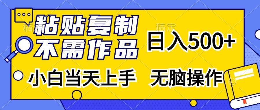 粘贴复制无需作品,日入500+,小白当天上手,无脑操作-小二项目网