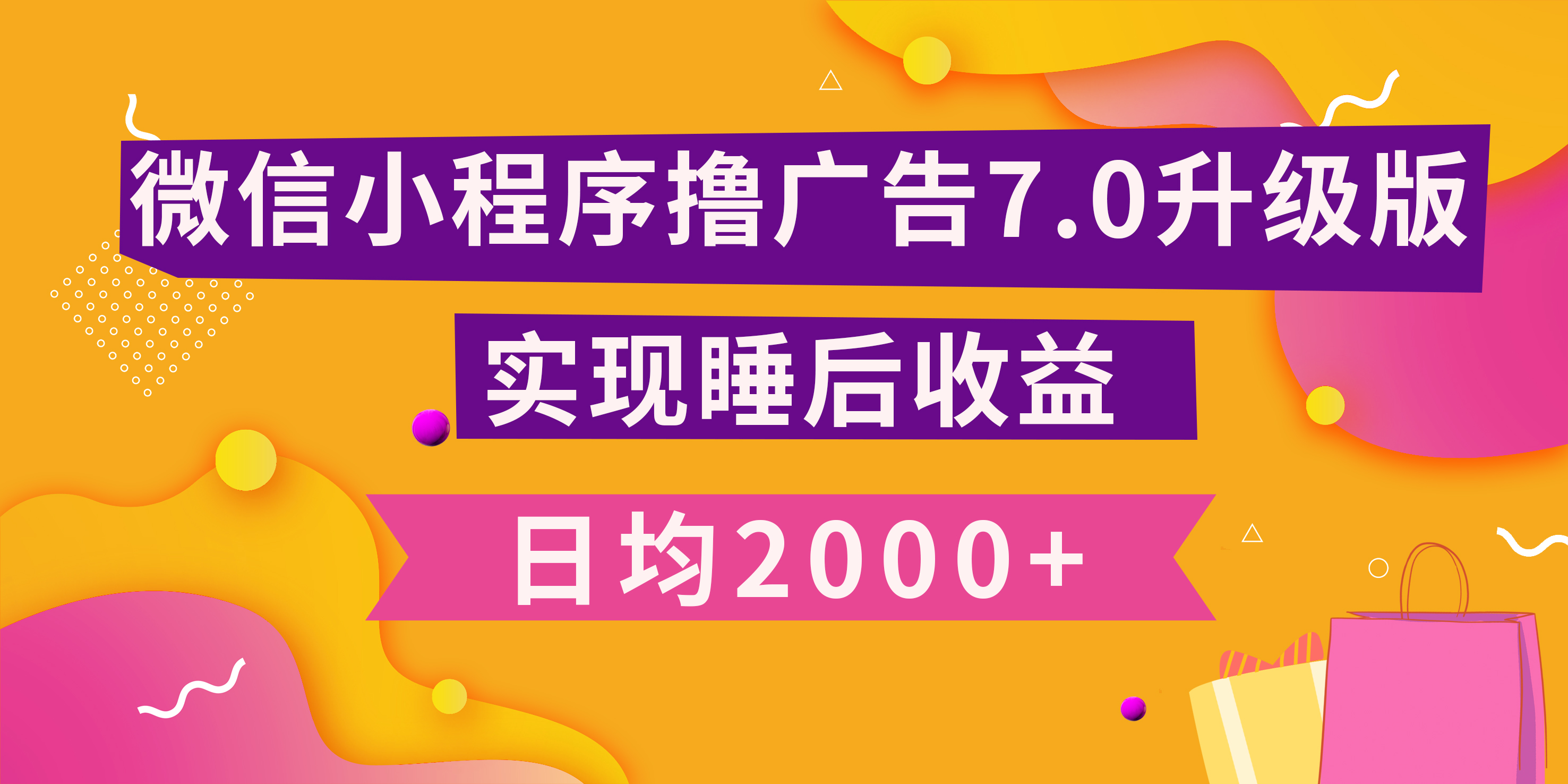 小程序撸广告最新7.0玩法,日均2000+ 全新升级玩法-小白可做-小二项目网
