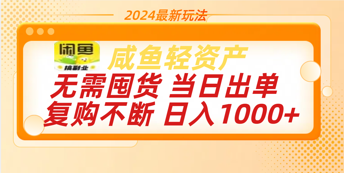最新玩法轻资产咸鱼小白轻松上手日入1000+-小二项目网