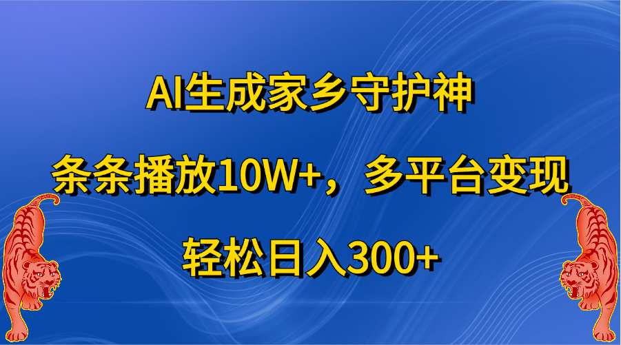 AI生成家乡守护神,条条播放10W+,轻松日入300+,多平台变现-小二项目网