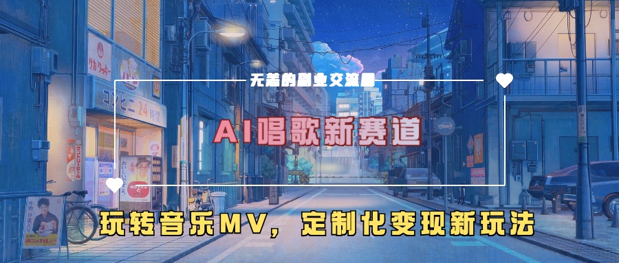 AI唱歌新赛道，玩转音乐mv，定制化变现新玩法！-小二项目网