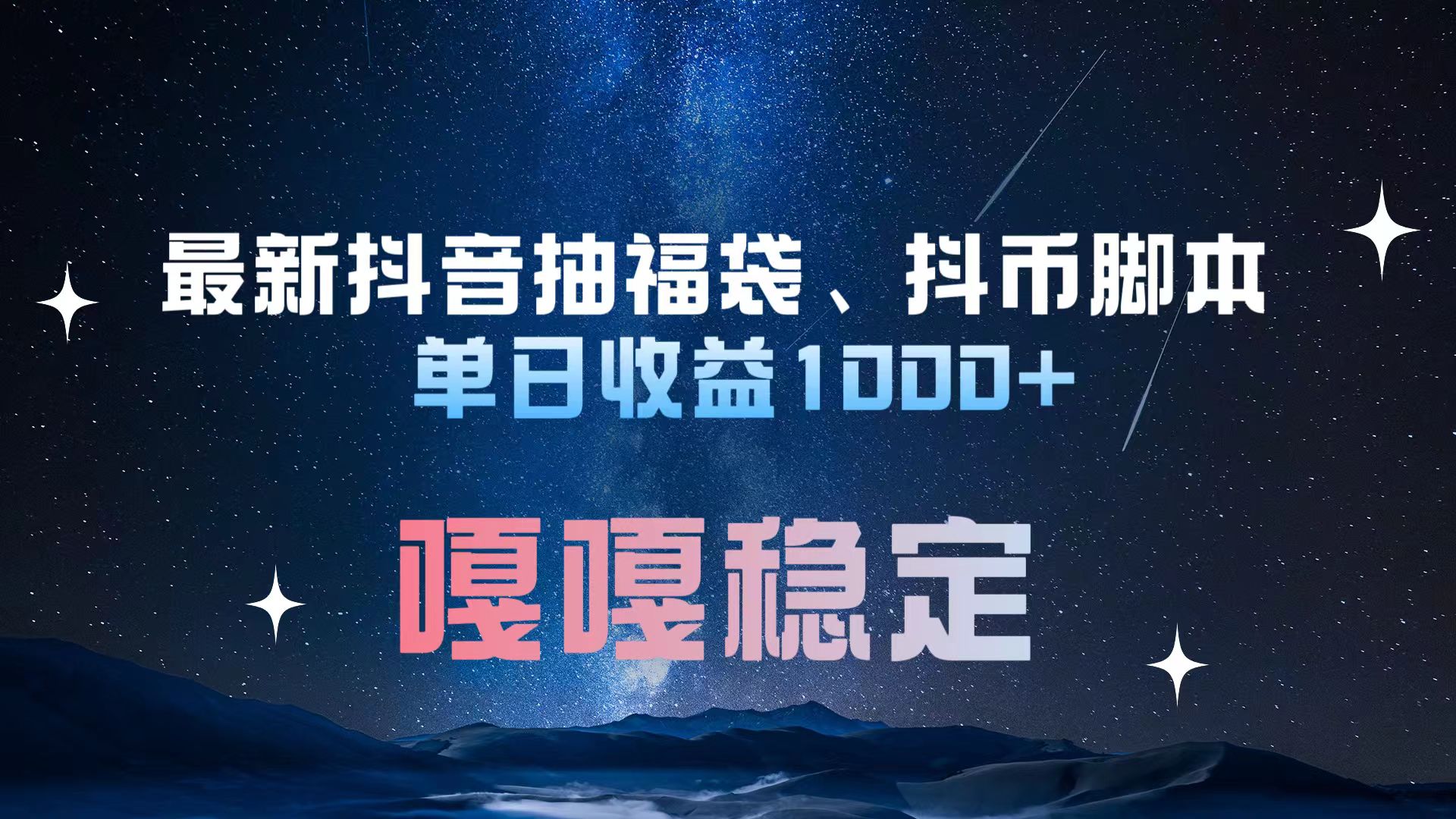 最新抖音抽福袋、抖币脚本 单日收益1000+，嘎嘎稳定干就完了！-小二项目网