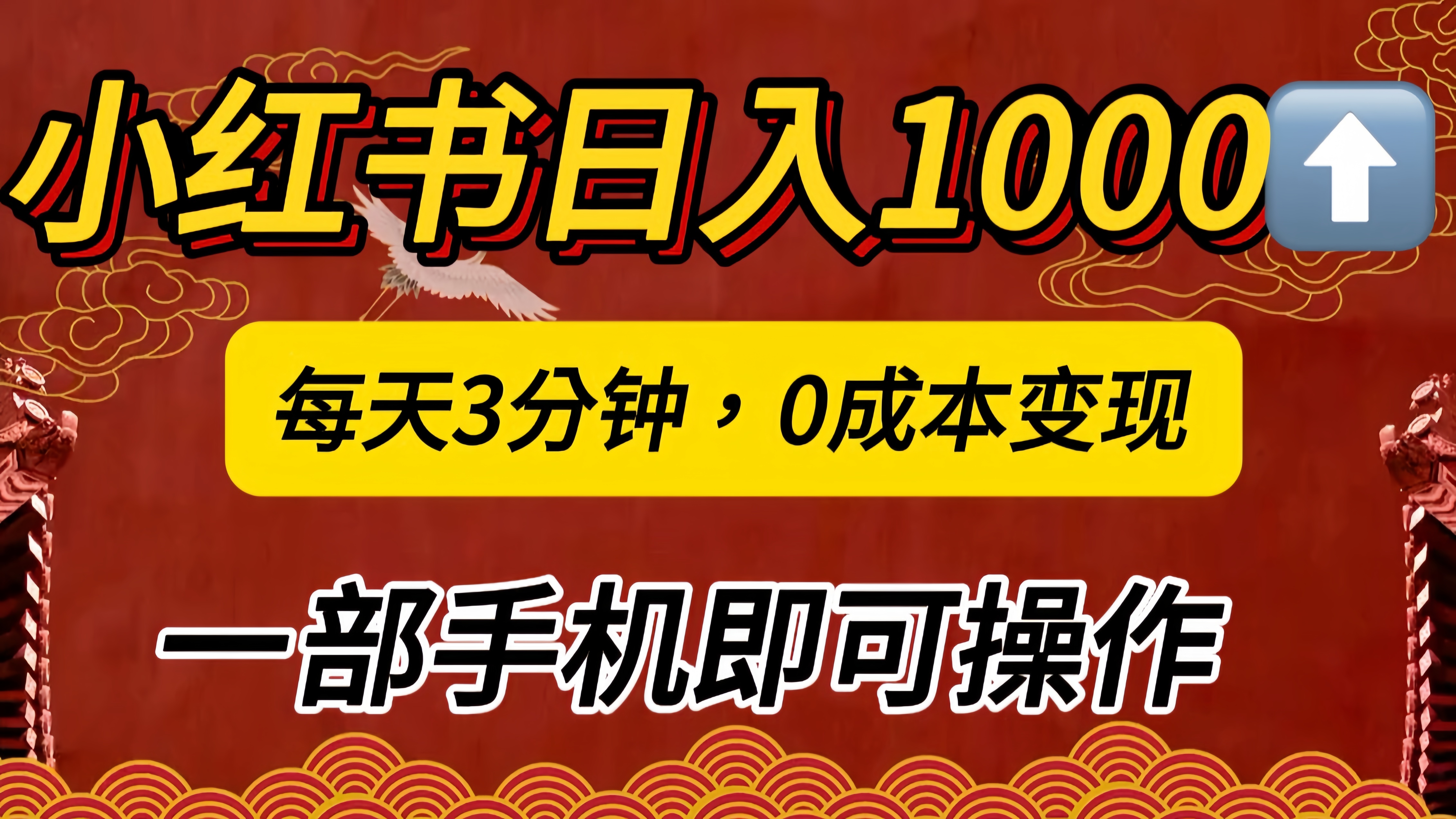 小红书私域日入1000+,冷门掘金项目,知道的人不多,每天3分钟稳定引流50-100人,0成本变现,一部手机即可操作!!!-小二项目网