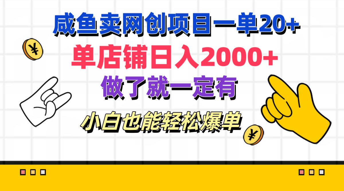 咸鱼卖网创项目一单20+，单店铺日入2000+，做了就一定有，小白也能轻松爆单-小二项目网