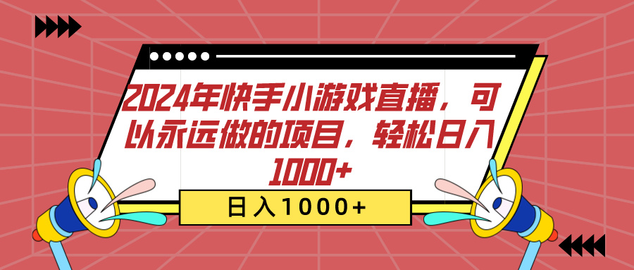 2024年快手小游戏直播，可以永远做的项目，轻松日入1000+-小二项目网