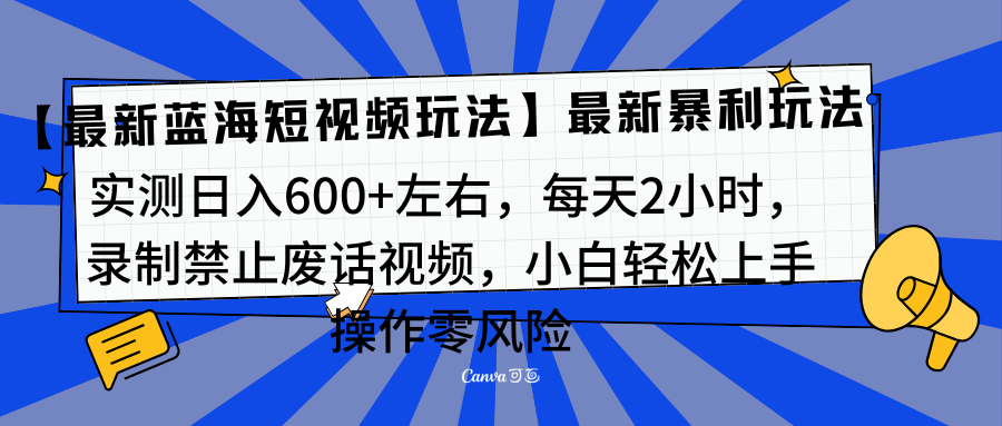 靠禁止废话视频变现，一部手机，最新蓝海项目，小白轻松月入过万！-小二项目网