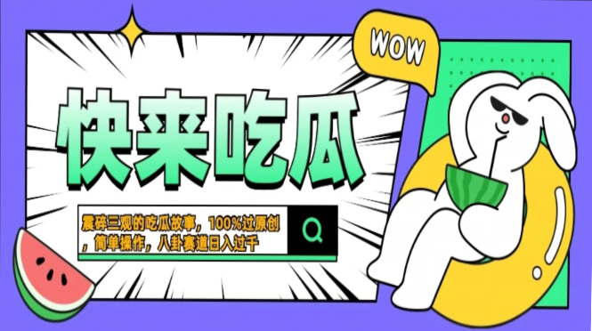 震碎三观的吃瓜故事,一键生成100%过原创,猎奇八卦赛道,简单操作日入过千,可批量-小二项目网