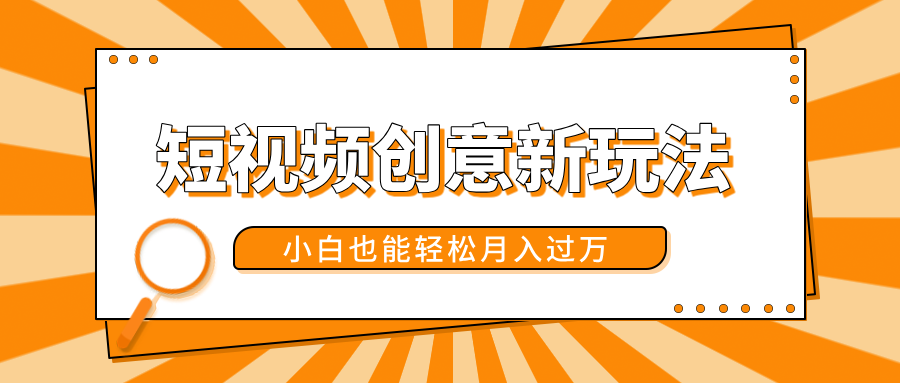 短视频创意新玩法！美女视频转漫画效果，小白也能轻松月入过万！-小二项目网