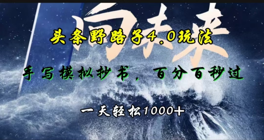 头条野路子4.0玩法,手写模拟器抄书,百分百秒过,一天轻松1000+-小二项目网
