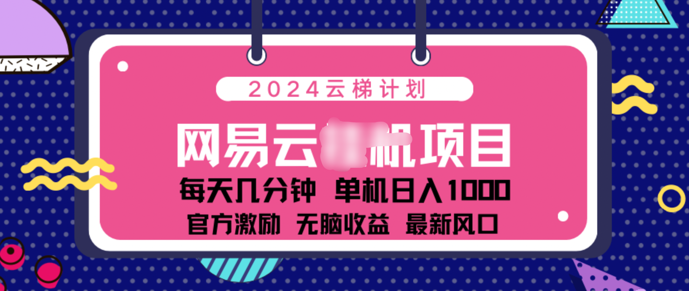 2024 11月份网易云云挂机项目！日入1000无脑收益！-小二项目网