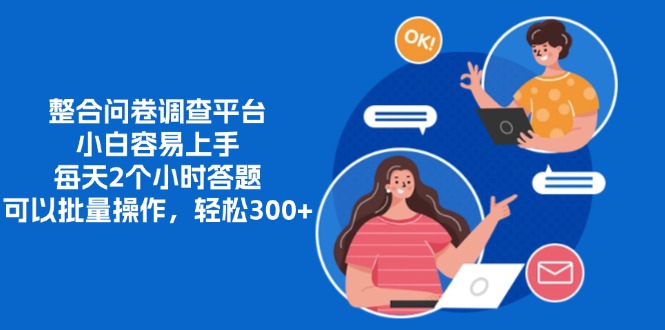 整合问卷调查平台，小白容易上手，每天2个小时答题，可以批量操作，轻松300+-小二项目网