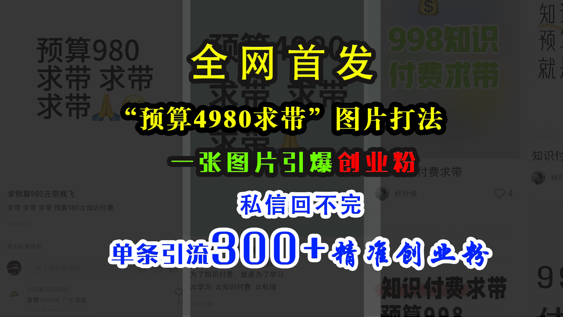 小红书“预算4980带我飞”图片打法，一张图片引爆创业粉，私信回不完，单条引流300+精准创业粉-小二项目网