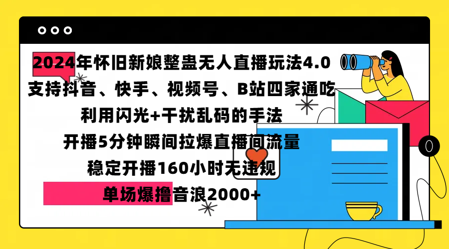 2024年怀旧新娘整蛊直播无人玩法4.0，支持抖音、快手、视频号、B站四家通吃，利用闪光+干扰乱码的手法，开播5分钟瞬间拉爆直播间流量，稳定开播160小时无违规，单场爆撸音浪2000+-小二项目网