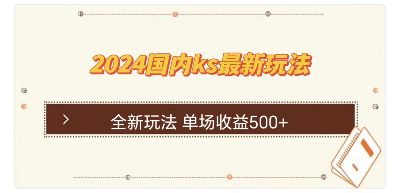 ks最新玩法，通过直播新玩法撸礼物，单场收益500+-小二项目网