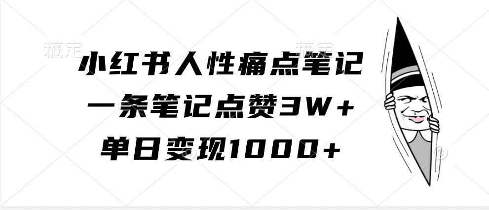 小红书人性痛点笔记,单日变现1000+,一条笔记点赞3W+-小二项目网