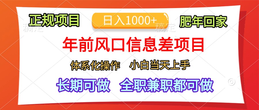 年前风口信息差项目，日入1000+，体系化操作，小白当天上手，肥年回家 - 小二项目网-小二项目网