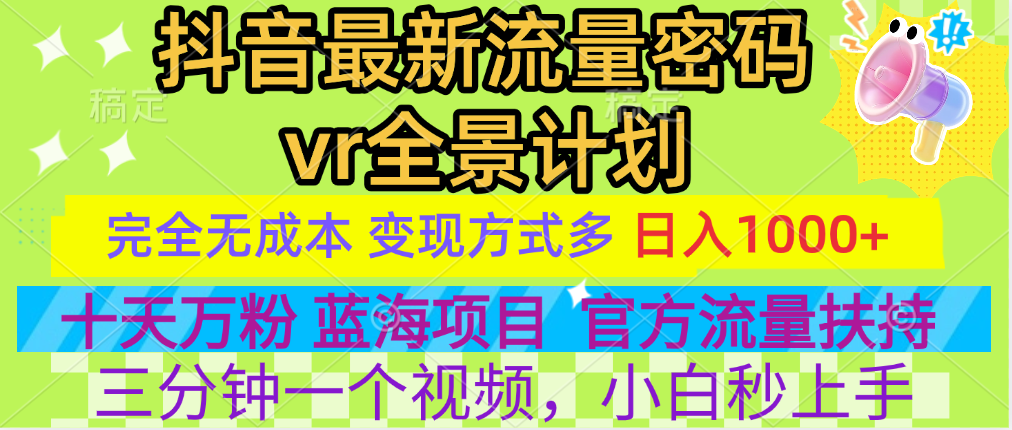 官方流量扶持单号日入1千+,十天万粉,最新流量密码vr全景计划,多种变现方式,操作简单三分钟一个视频,提供全套工具和素材,以及项目合集,任何行业和项目都可以转变思维进行制作,可长期做的项目!-小二项目网