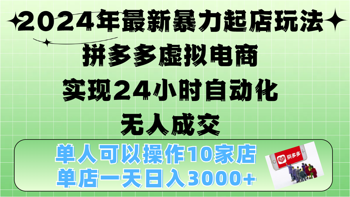 2024年最新暴力起店玩法,拼多多虚拟电商,实现24小时自动化无人成交,单人可以操作10家店,单店日入3000+-小二项目网