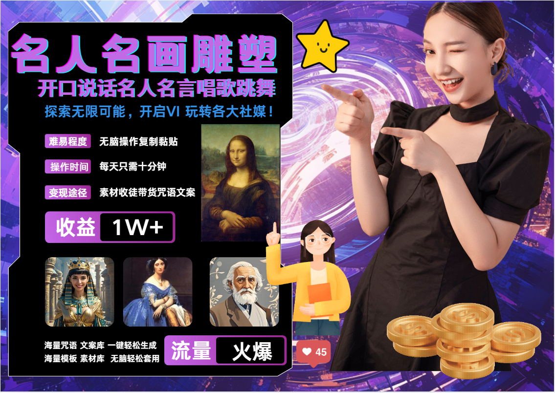 AI暴力起号 世界名画名人名言超强反转唱歌跳舞说话 吸睛火爆流量爆炸 每天三分钟 轻松月入破W-小二项目网
