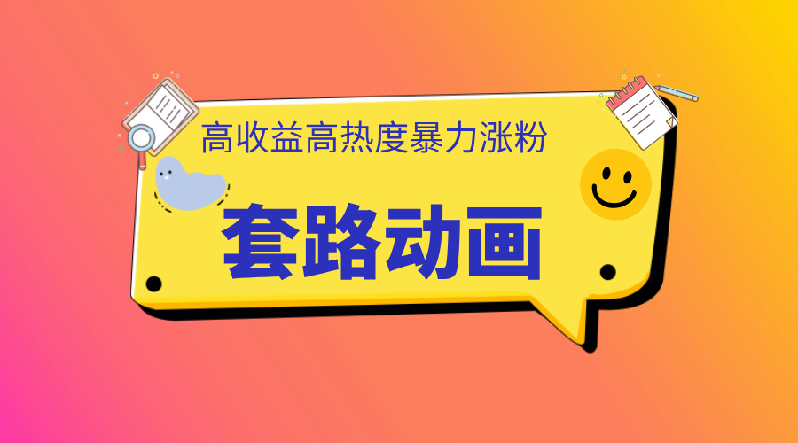 利用AI制作套路动画,高热度,高收益,快速变现-小二项目网