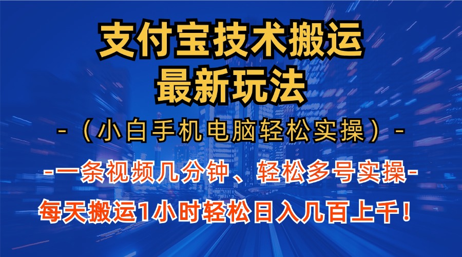 支付宝分成搬运“最新玩法”(小白手机电脑轻松实操1小时)日入几百上千!-小二项目网