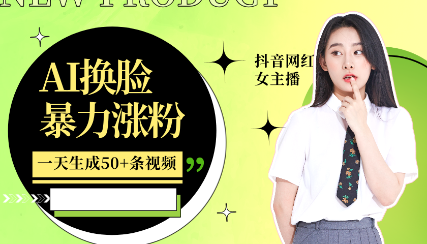 利用AI换脸，制作美女跳舞视频，轻松变现，一个月涨粉5w+-小二项目网
