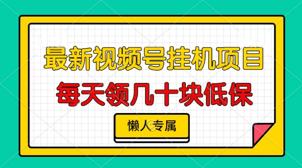 视频号挂机项目，每天几十块低保，懒人专属！-小二项目网