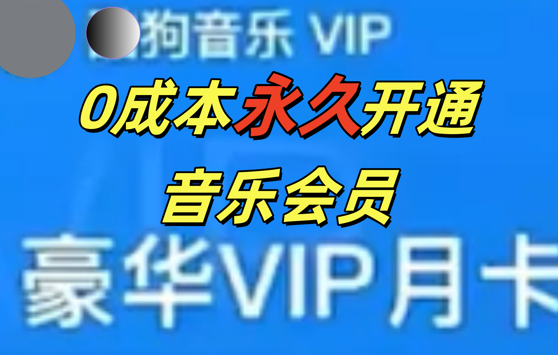 0成本永久音乐会员，可自用可变卖，多种变现形式日入300-500-小二项目网
