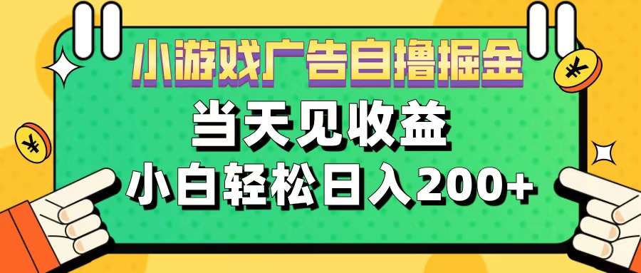 11月小游戏广告自撸掘金流，当天见收益，小白也能轻松日入200＋-小二项目网