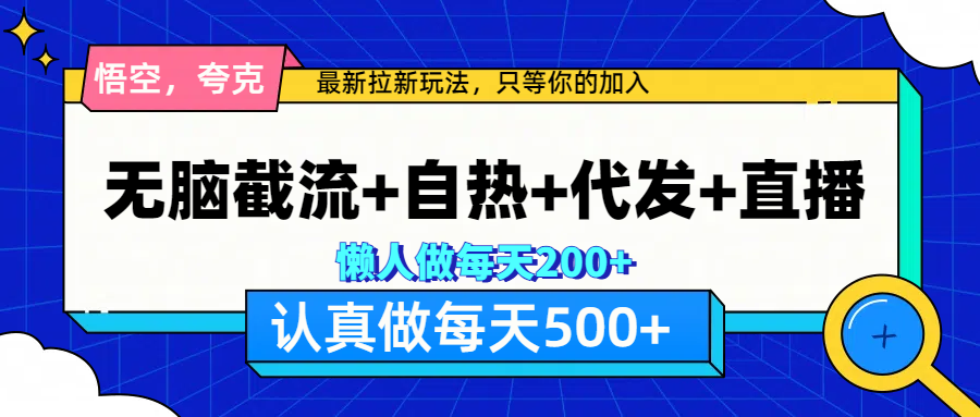 悟空、夸克拉新，无脑截流+自热+代发+直播，日入500+-小二项目网