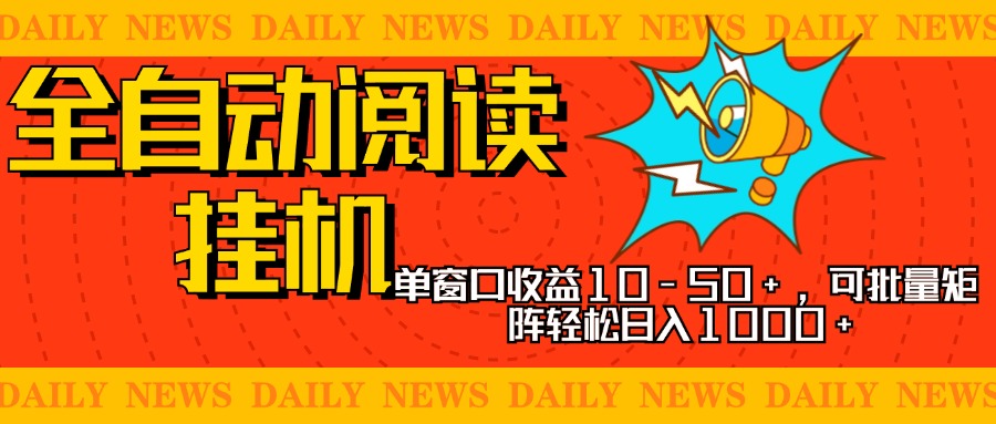 全自动阅读挂机，单窗口10-50+，可批量矩阵轻松日入1000+，新手小白秒上手-小二项目网