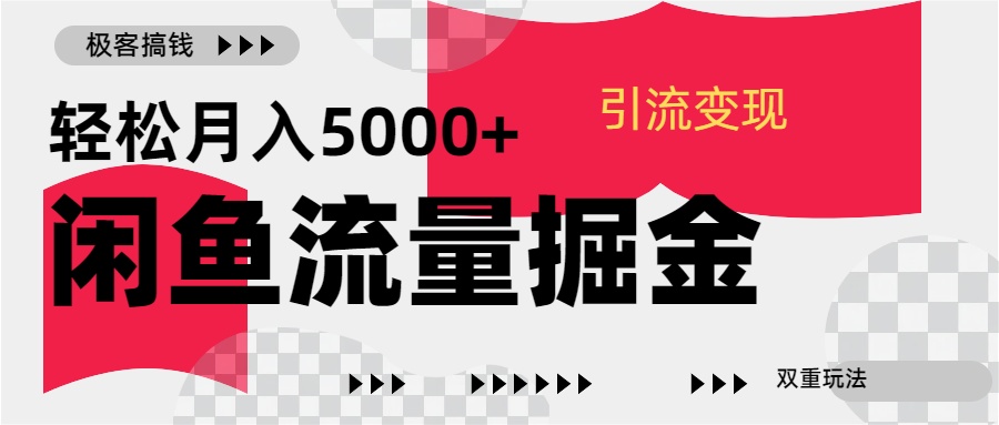 24年闲鱼流量掘金，虚拟引流变现新玩法，精准引流变现3W+-小二项目网
