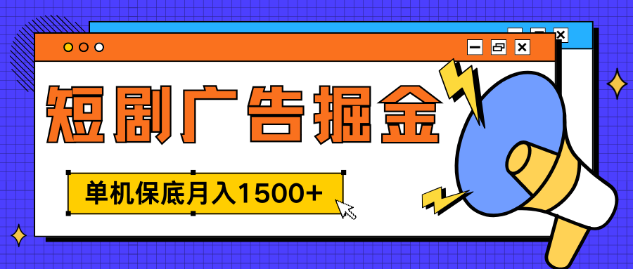 独家短剧广告掘金，单机保底月入1500+， 每天耗时2-4小时，可放大矩阵适合小白-小二项目网