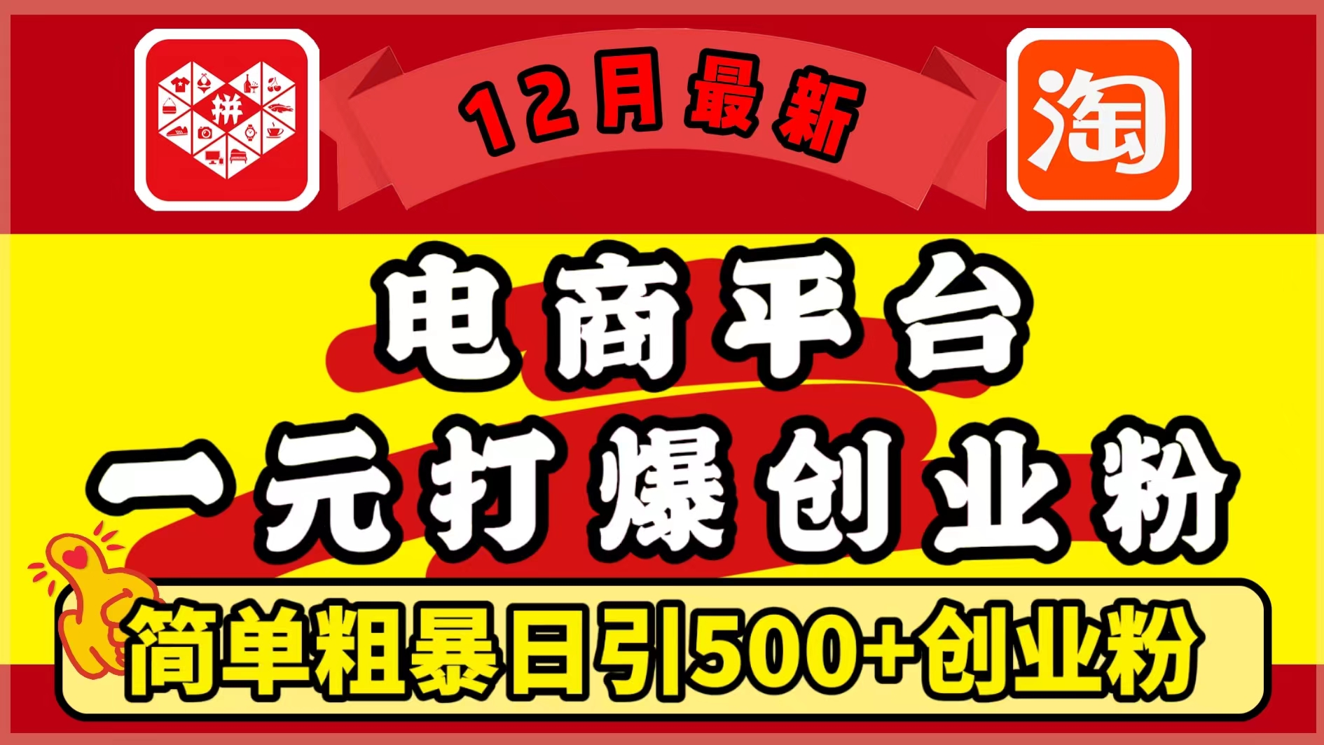 12月最新:电商平台1元打爆创业粉,简单粗暴日引500+精准创业粉,轻松月入5万+-小二项目网