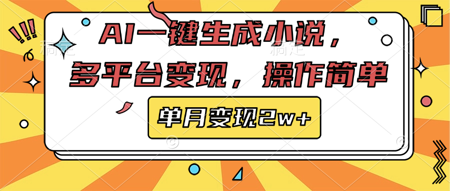 AI一键生成小说，多平台变现， 操作简单，单月变现2w+-小二项目网