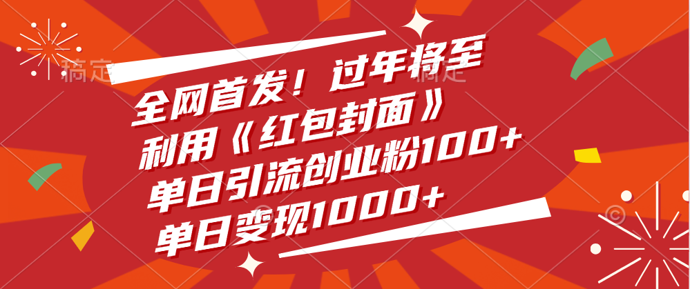 全网首发！过年将至，利用《红包封面》，单日引流创业粉100+，单日变现1000+-小二项目网