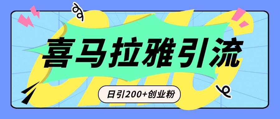 从短视频转向音频：为什么喜马拉雅成为新的创业粉引流利器？每天轻松引流200+精准创业粉-小二项目网